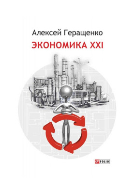 Економіка ХХІ