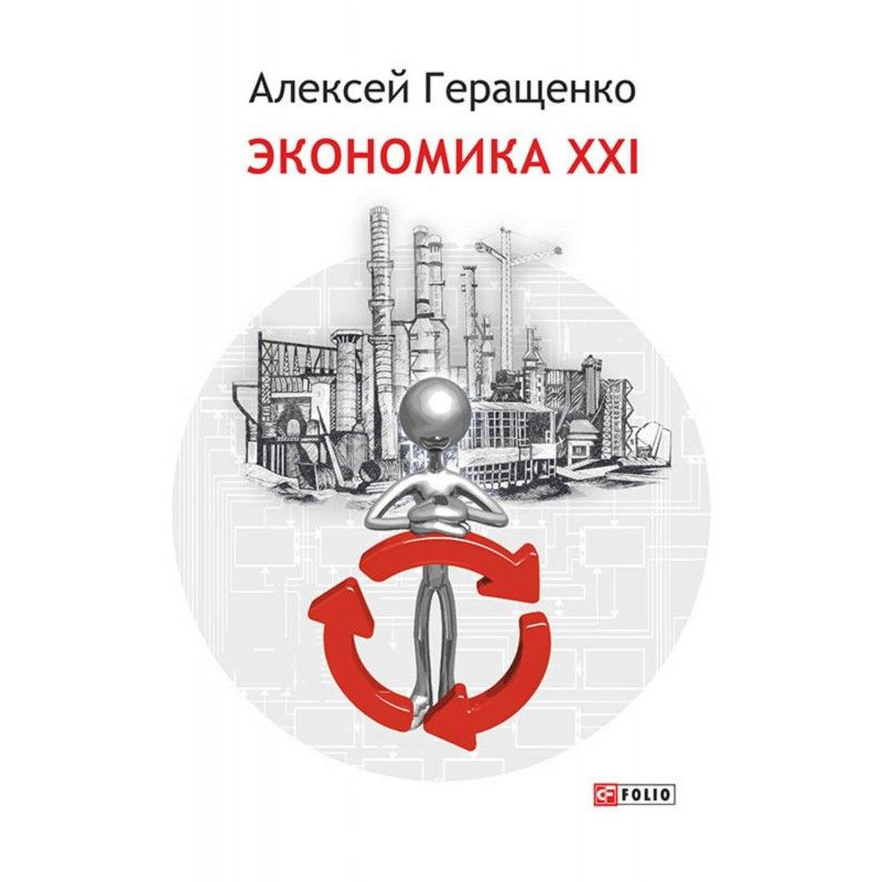 Економіка ХХІ