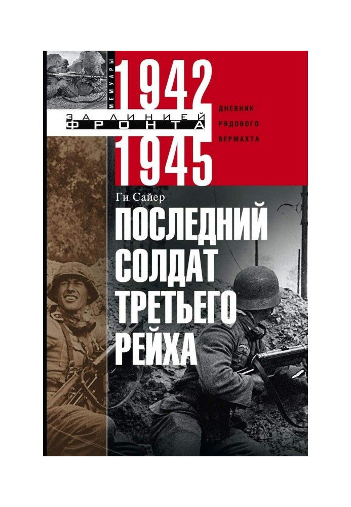 Последний солдат Третьего рейха. Дневник рядового вермахта. 1942-1945