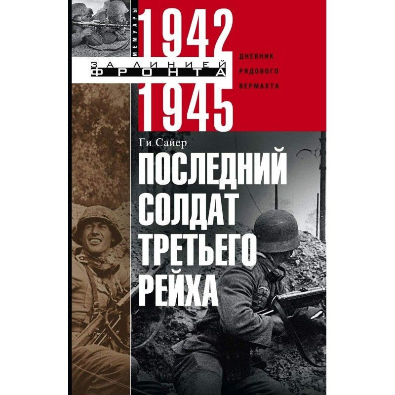 Последний солдат Третьего...