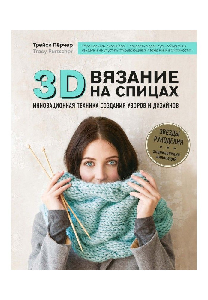 3D knitting. Innovative technique for creating patterns and designs