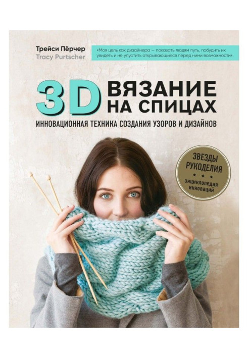 3D knitting. Innovative technique for creating patterns and designs