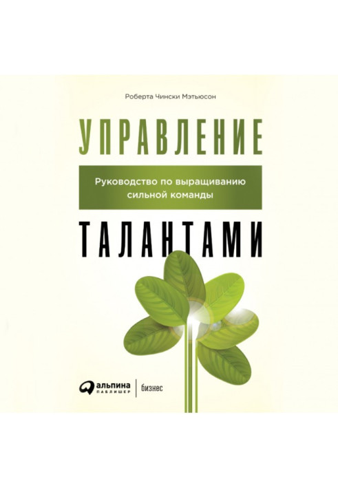 Управление талантами. Руководство по выращиванию сильной команды