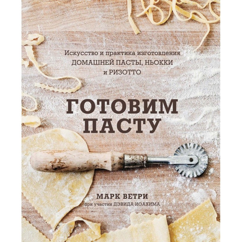 Готуємо пасту. Мистецтво та...