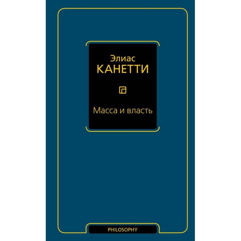 Масса и власть