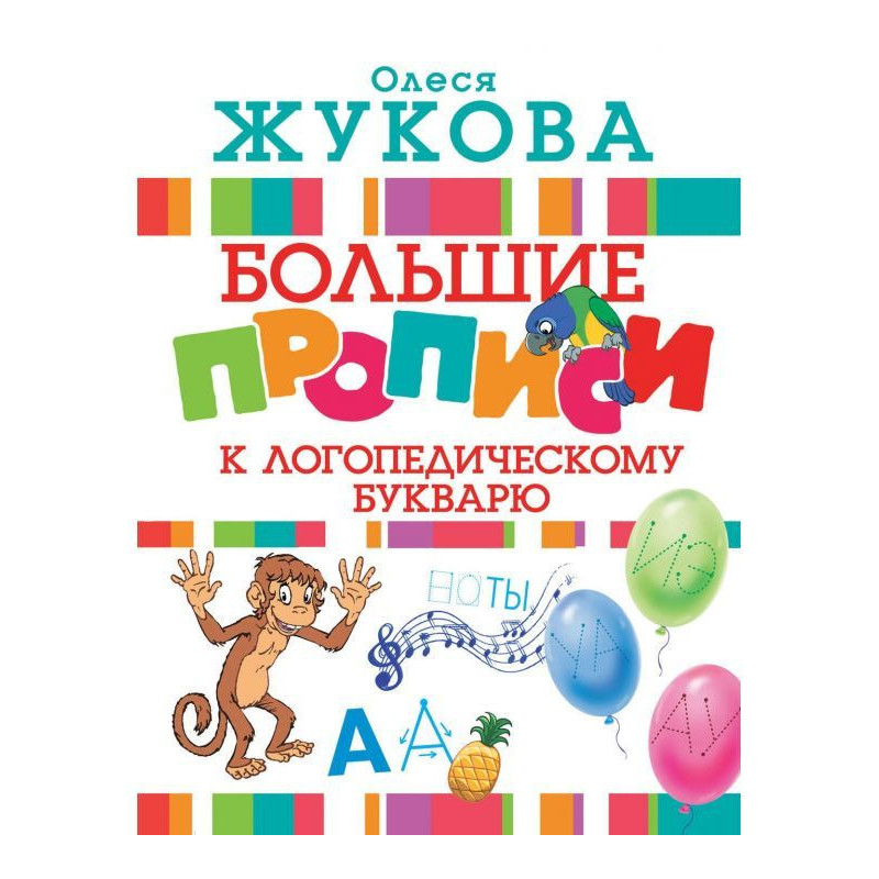 Великі прописи до...