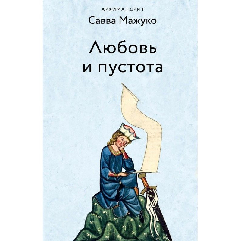 Любовь и пустота