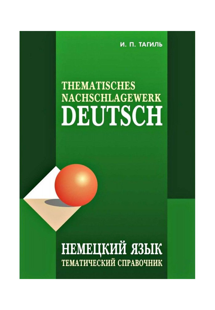 Німецька мова. Тематичний довідник / Deutsch : Thematisches Nachschlagewerk