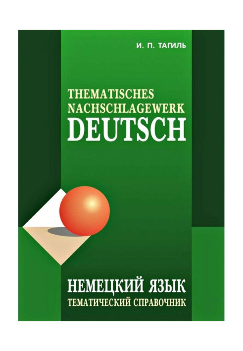 Німецька мова. Тематичний довідник / Deutsch : Thematisches Nachschlagewerk