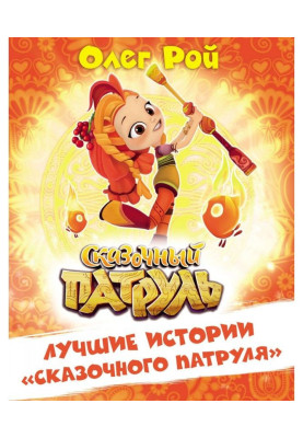 Кращі історії "Казкового патруля"