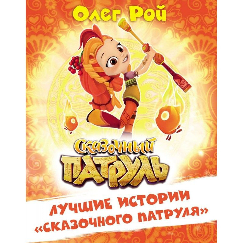 Лучшие истории «Сказочного...