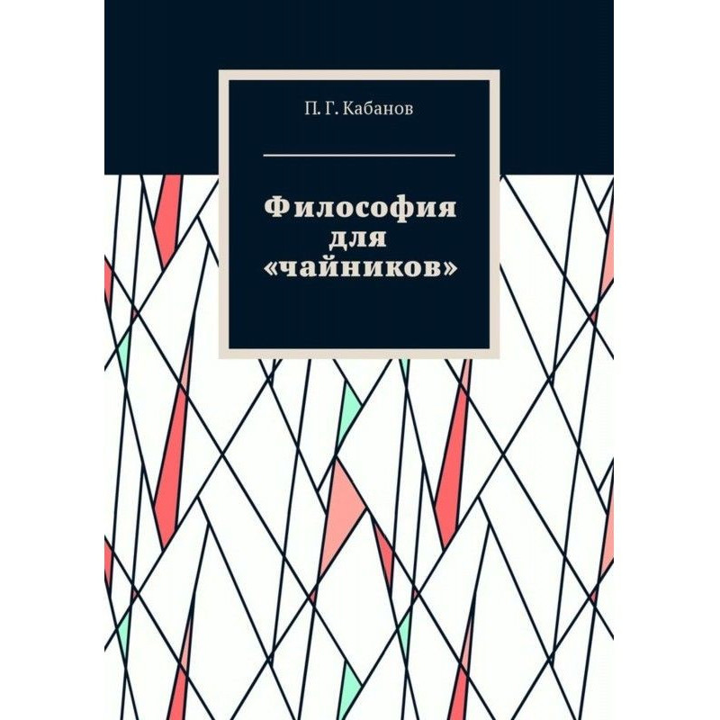 Філософія для «чайників»