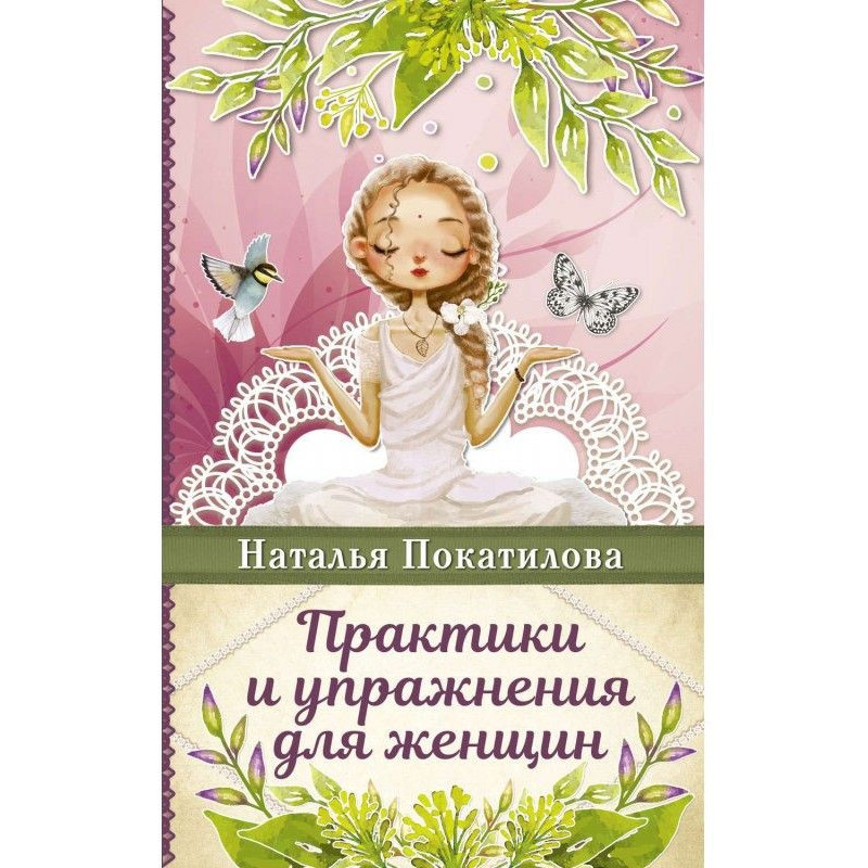 Практики и упражнения для...