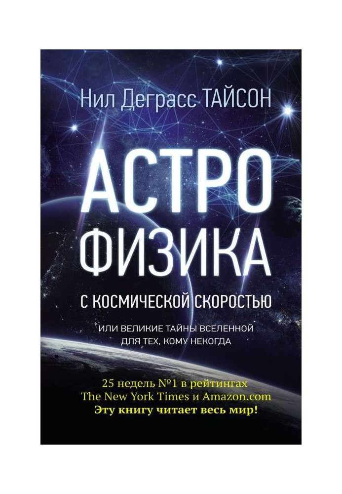 Астрофізика з космічною швидкістю, або Великі таємниці Всесвіту для тих, кому ніколи