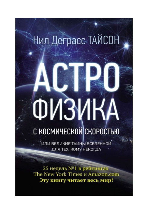 Астрофізика з космічною швидкістю, або Великі таємниці Всесвіту для тих, кому ніколи