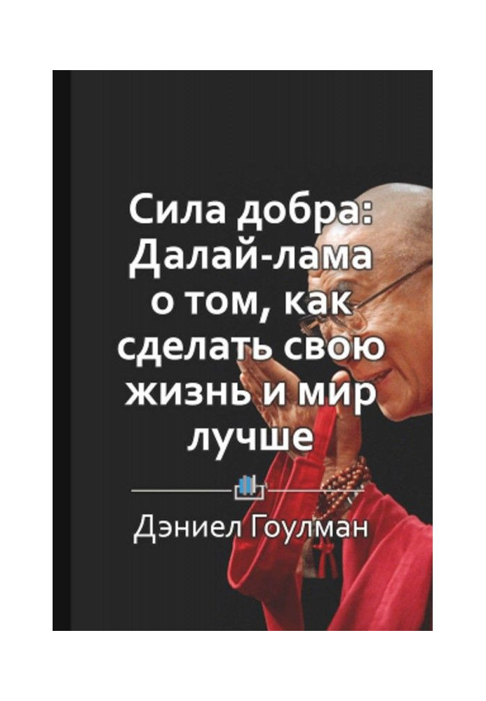 Short maintenance of "Сила good: Dalai lama about that, how to do the life and world better"