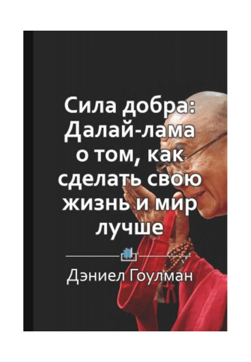 Short maintenance of "Сила good: Dalai lama about that, how to do the life and world better"