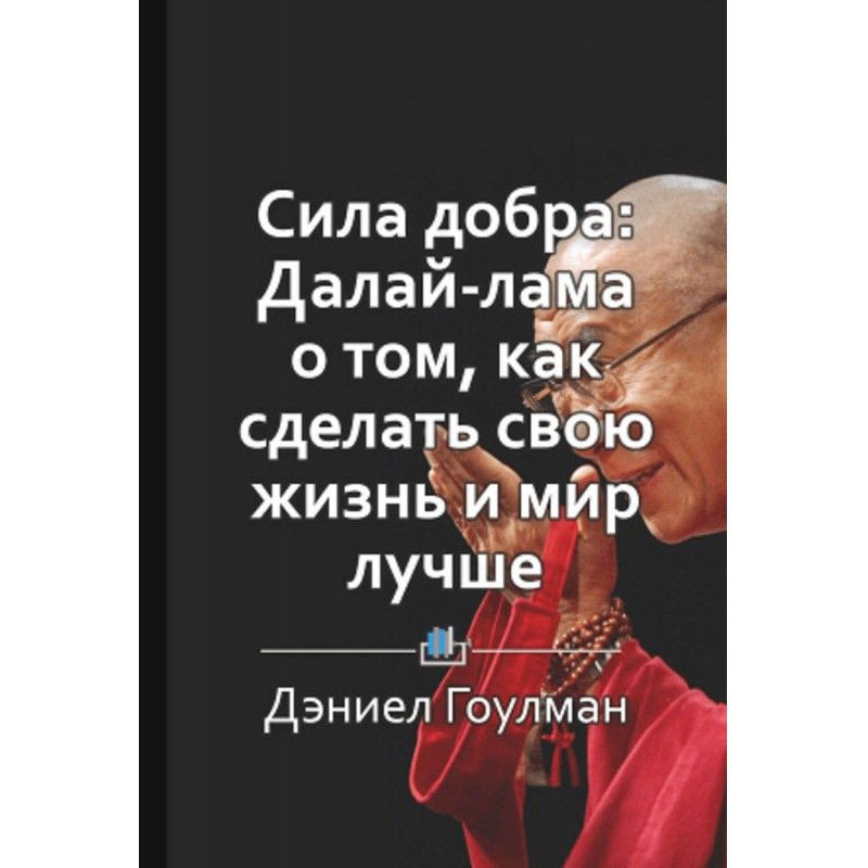 Короткий зміст «Сила добра:...