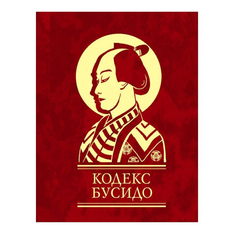 Кодекс Бусидо