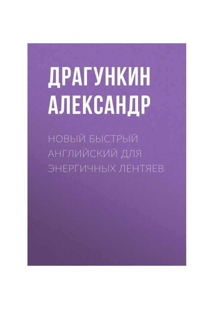 Нова швидка англійська для енергійних ледарів