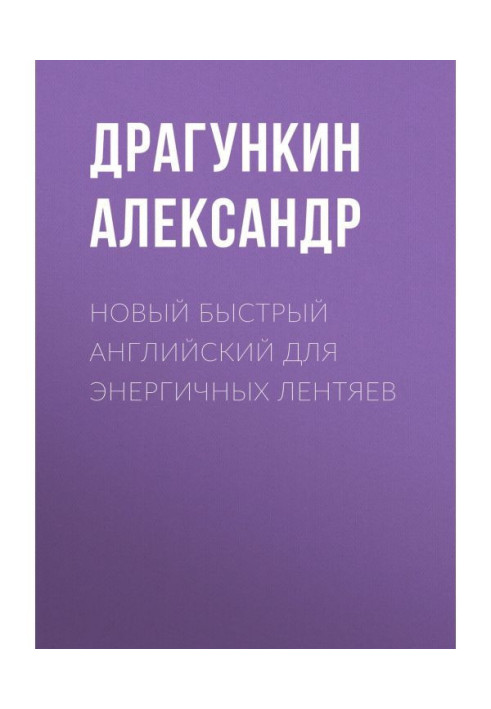 Нова швидка англійська для енергійних ледарів