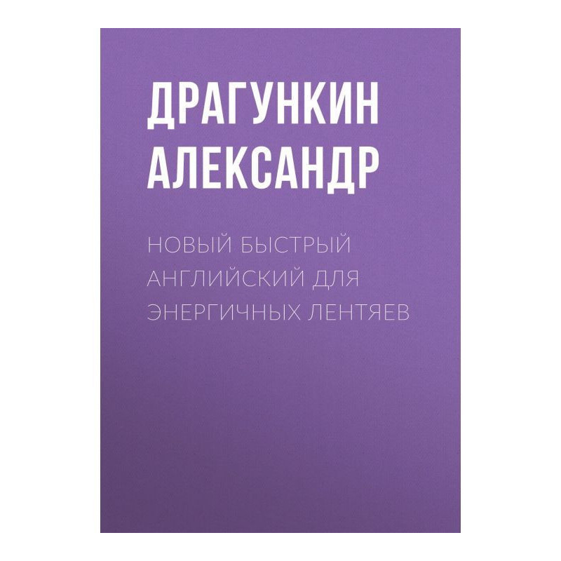 Новый быстрый английский...