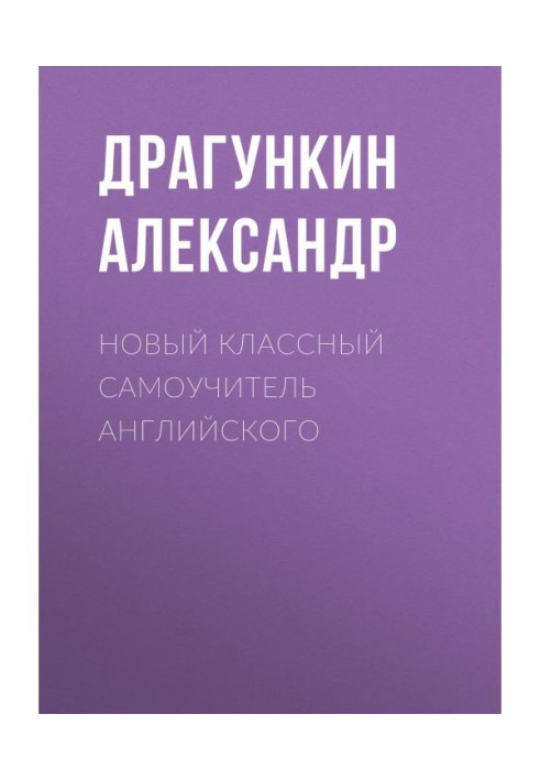 Новый классный самоучитель английского