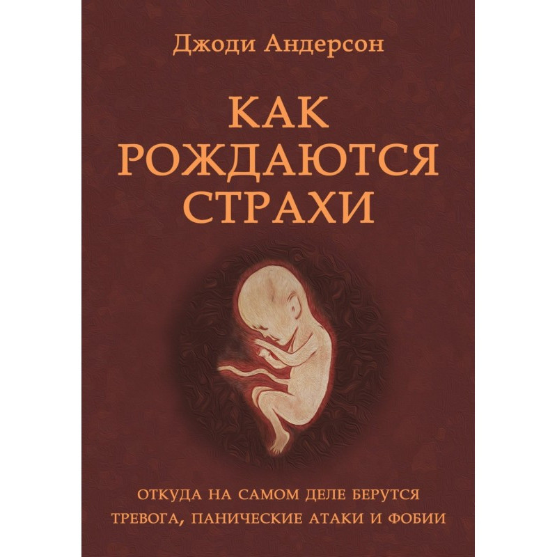 Як народжуються страхи