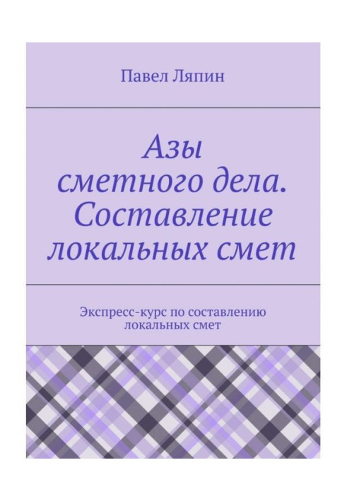 Ази кошторисної справи. Складання локальних кошторисів