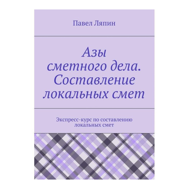 Азы сметного дела....