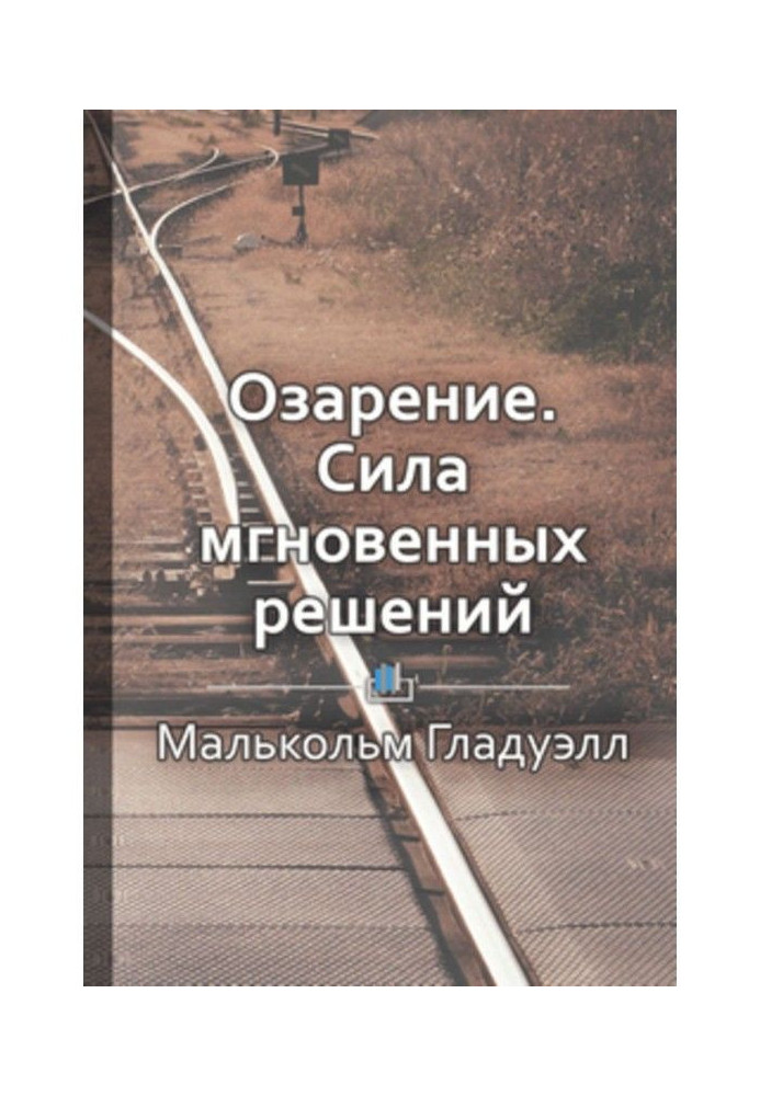 Короткий зміст «Осяяння. Сила миттєвих рішень»