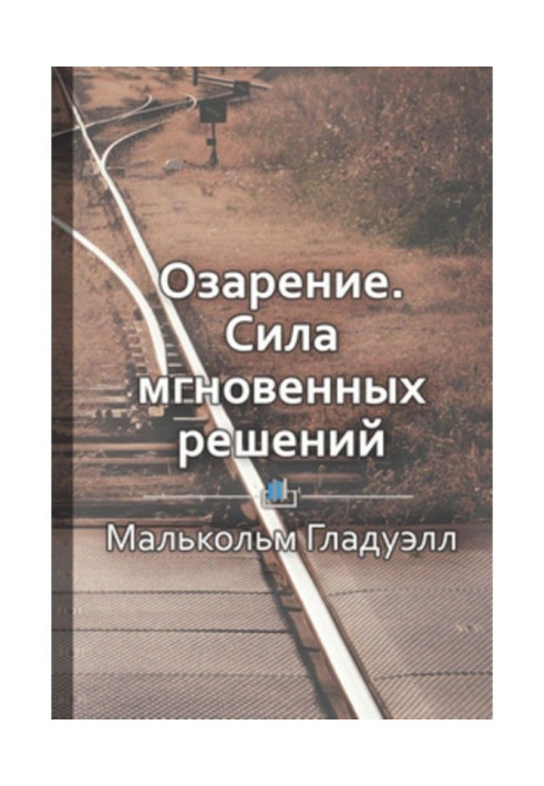 Короткий зміст «Осяяння. Сила миттєвих рішень»