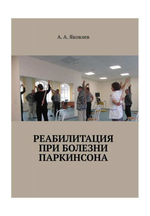 Реабілітація при хворобі Паркінсона