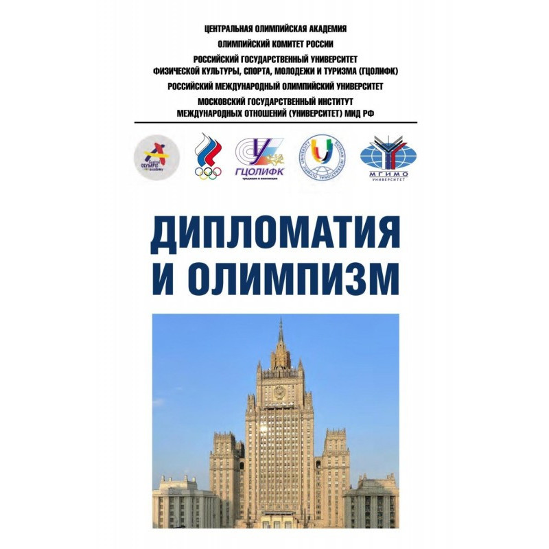 Дипломатия и олимпизм....