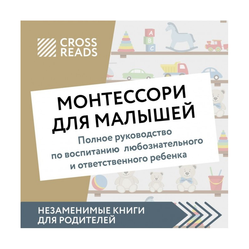 Саммари книги «Монтессори...
