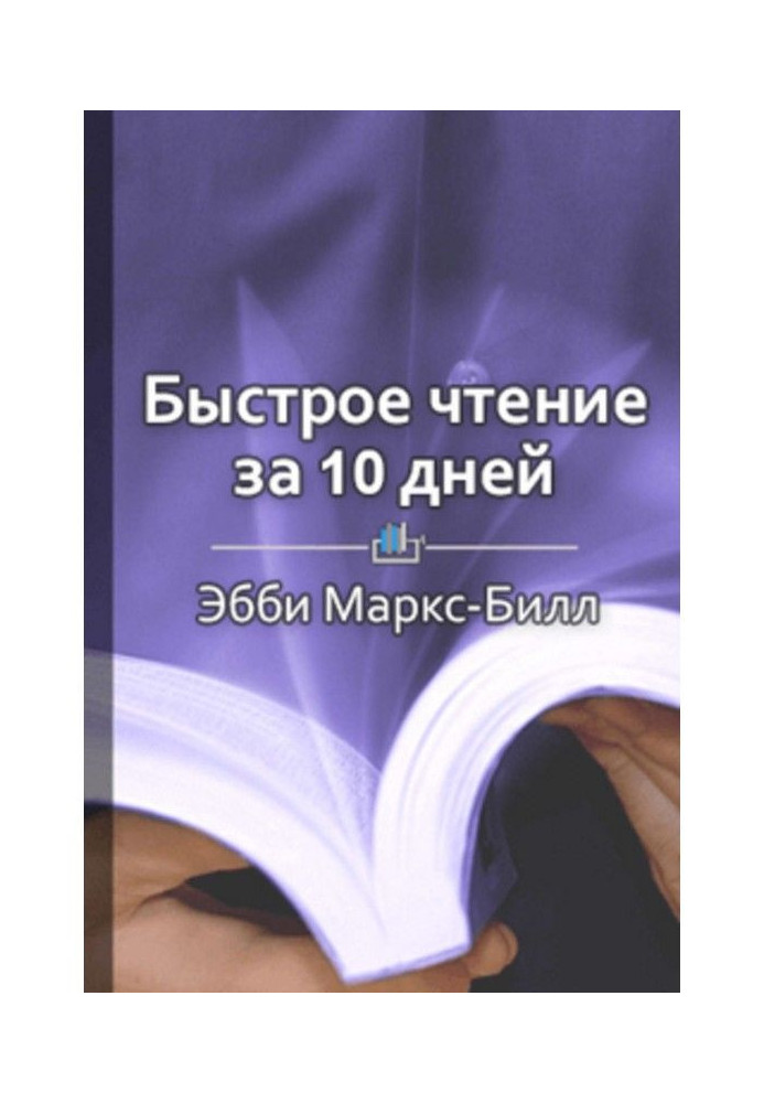 Краткое содержание «Быстрое чтение за 10 дней»