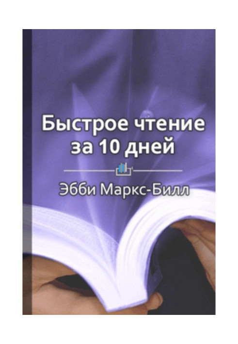 Краткое содержание «Быстрое чтение за 10 дней»