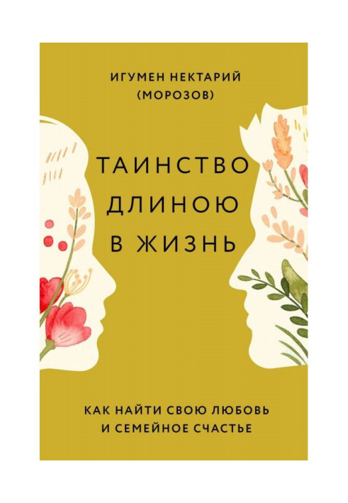 Таїнство завдовжки в життя. Як знайти свою любов і сімейне щастя