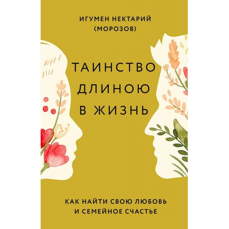 Таїнство завдовжки в життя....