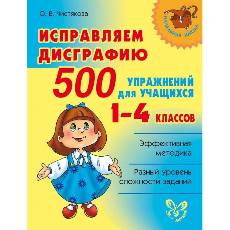 Исправляем дисграфию. 500...