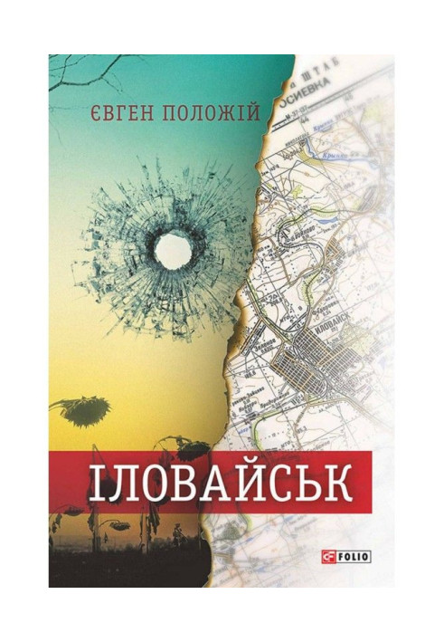 Іловайськ. Розповіді про справжніх людей