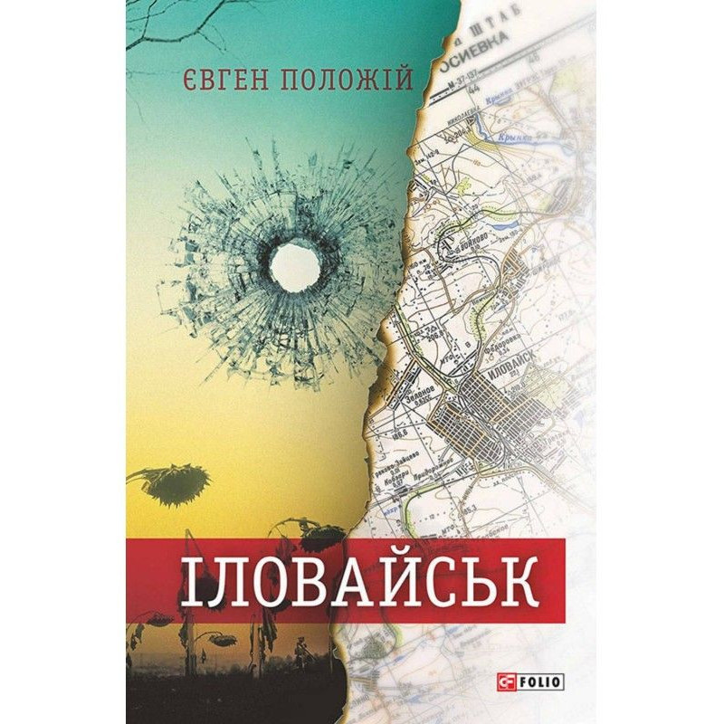 Іловайськ. Розповіді про...