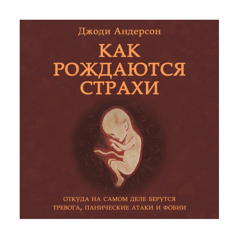Как рождаются страхи