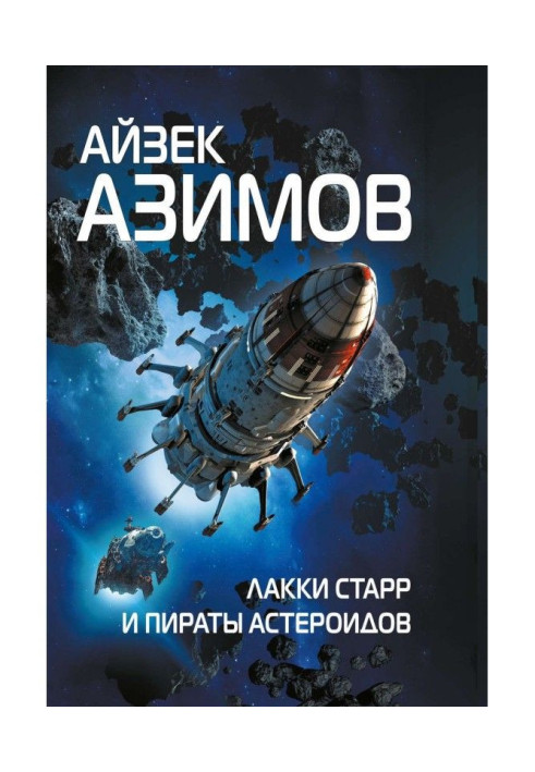 Лакки Starr and pirates of asteroids