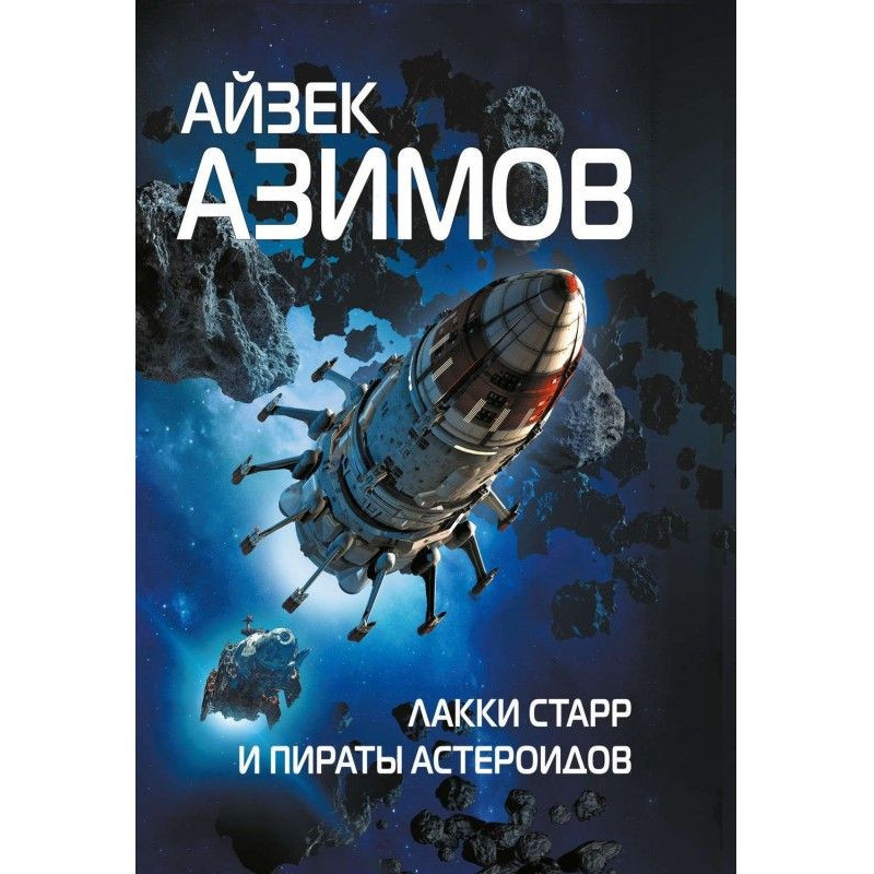 Лакки Стар і пірати астероїдів