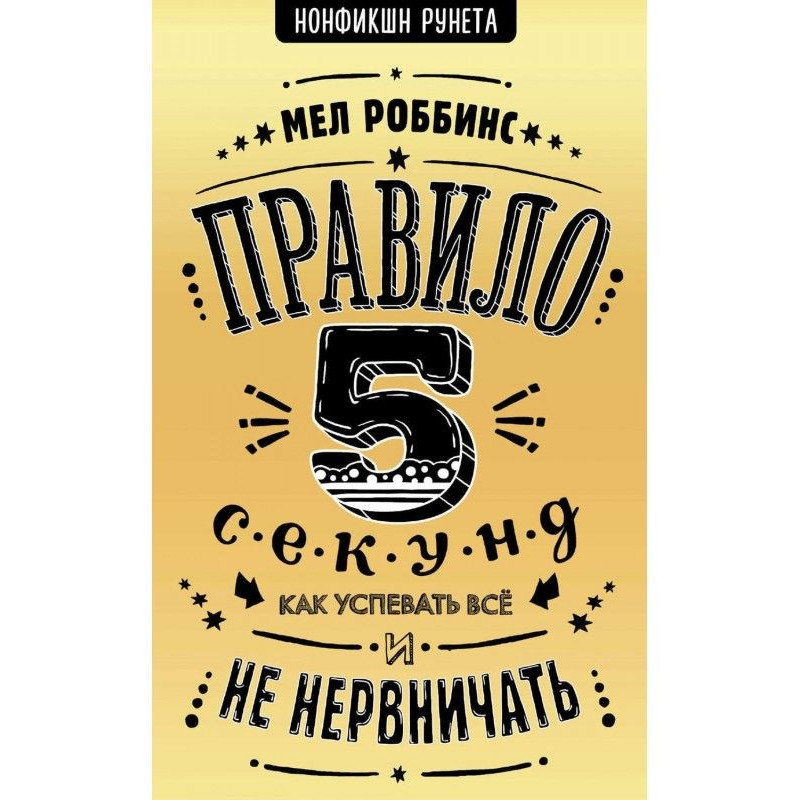 Правило 5 секунд. Як...
