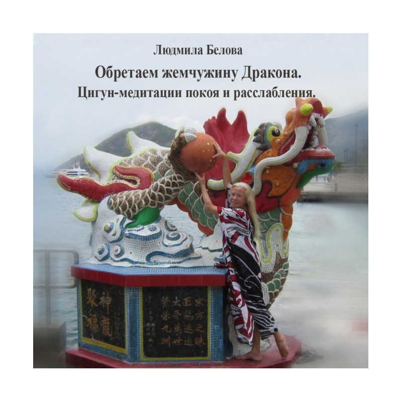Знаходячи перлину Дракона