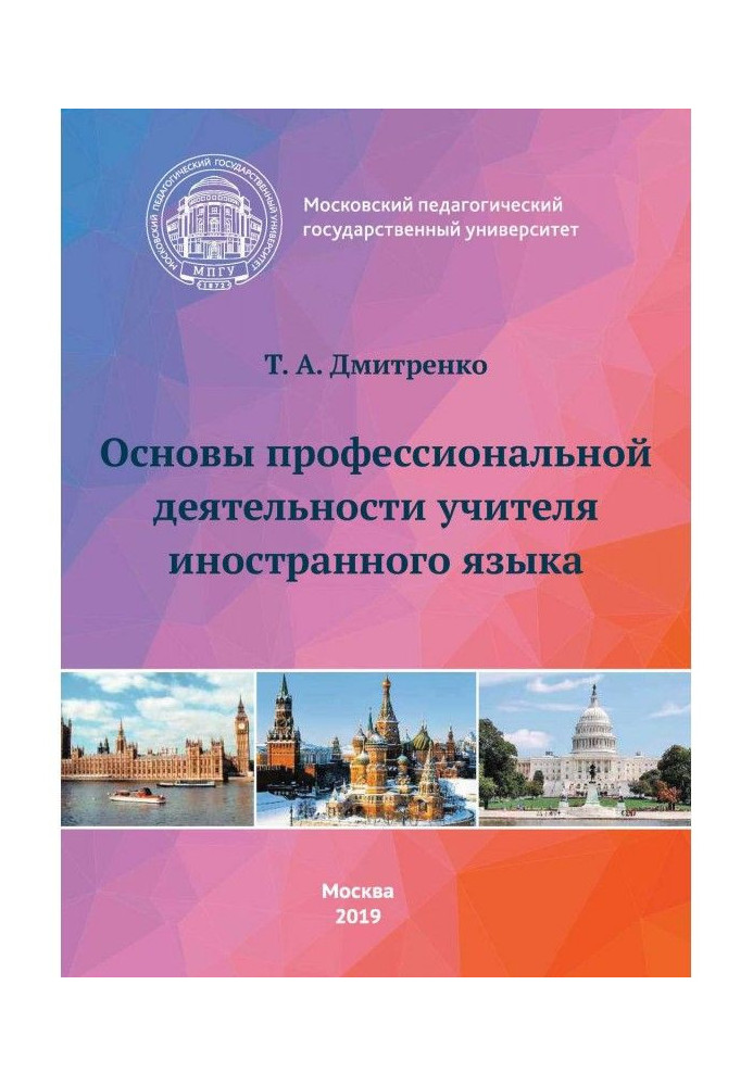 Основы профессиональной деятельности учителя иностранного языка