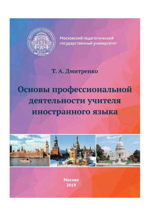 Основы профессиональной деятельности учителя иностранного языка