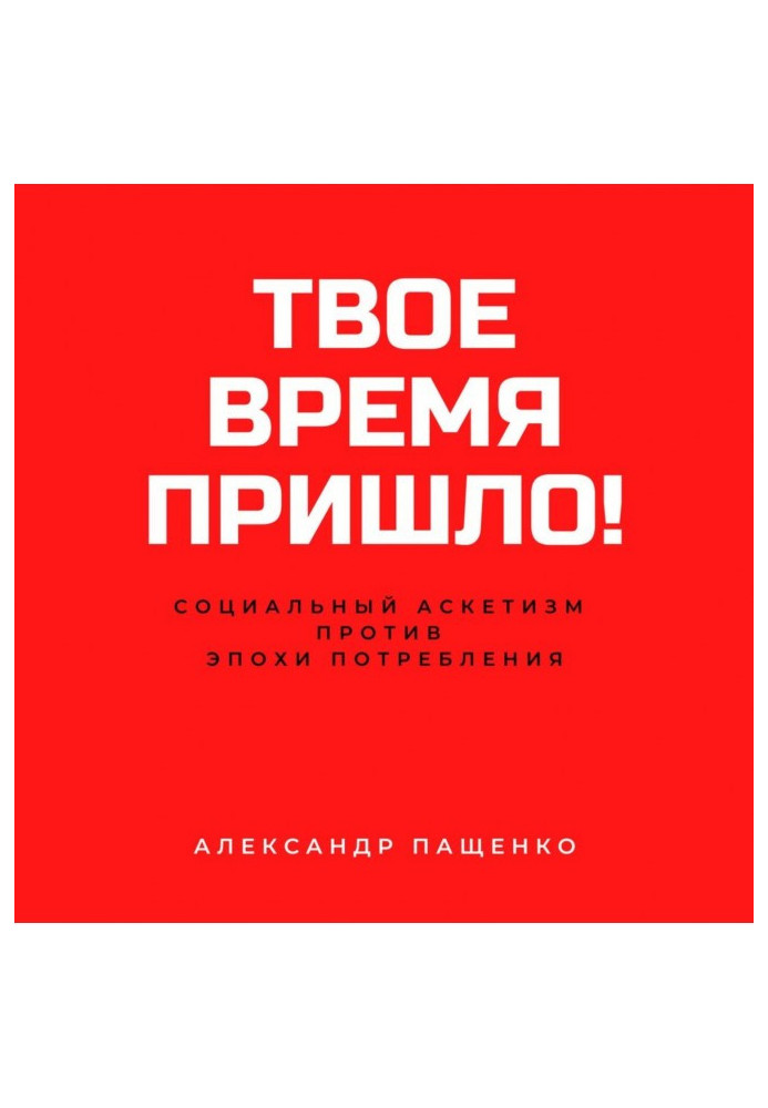 Твій час настав! Соціальний аскетизм проти Епохи споживання